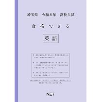 埼玉県 令和8年度 高校入試 合格できる 英語（合格できる問題集