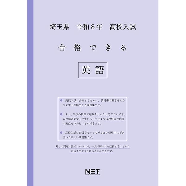 埼玉県 令和8年度 高校入試 合格できる 理科（合格できる問題集