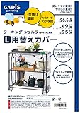 タカショー ワーキングシェルフ L用替えカバー