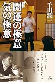 開運の極意　気の極意