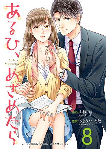 『あるひ、めざめたら』8巻