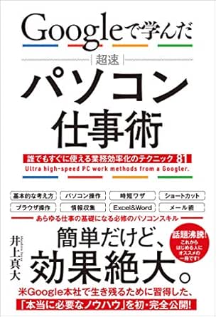 Googleで学んだ 超速 パソコン仕事術 誰でもすぐに使える業務効率化のテクニック81 井上 真大 コンピュータ It Kindleストア Amazon
