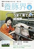 養豚界 2017年 08 月号 [雑誌]