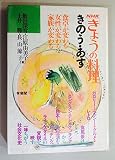 NHK「きょうの料理」きのう・あす―食卓が変わる・女性が変わる・家族が変わる