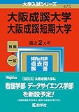 大阪成蹊大学・大阪成蹊短期大学 (2023年版大学入試シリーズ)