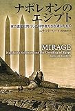 ナポレオンのエジプト―東方遠征に同行した科学者たちが遺したもの