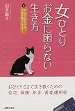 女ひとりお金に困らない生き方―ひとりだからこそ、お金を味方にする!