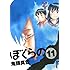 鬼頭莫宏「ぼくらの (11)」