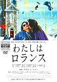 わたしはロランス [DVD]
