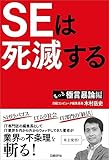 ＳＥは死滅する　もっと極言暴論編 by pitopito
