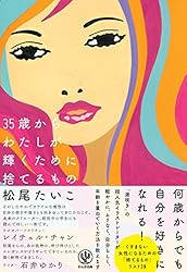 35歳からわたしが輝くために捨てるもの