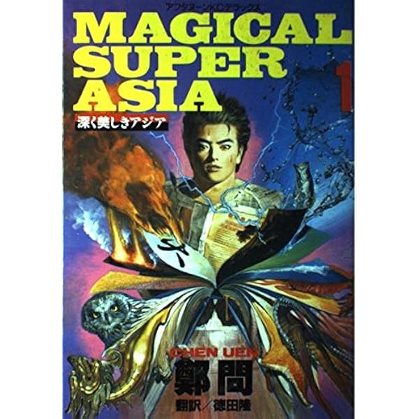 MAGICAL SUPER ASIA 深く美しきアジア 鄭問 全5巻 初版 MAGICAL SUPER