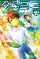 クサヨミ (21世紀空想科学小説 3)