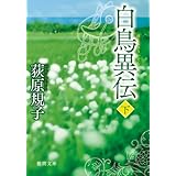 白鳥異伝 下 (徳間文庫)