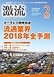 月刊激流 2018年 02月号 [雑誌]