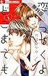 恋はつづくよどこまでも（１）【期間限定 無料お試し版】 (フラワーコミックスα)