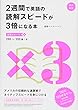 改訂新版 2週間で英語の読解スピードが3倍になる本