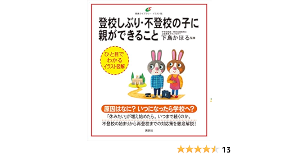 登校しぶり 不登校の子に親ができること 健康ライブラリーイラスト版 下島かほる 妊娠 出産 子育て Kindleストア Amazon