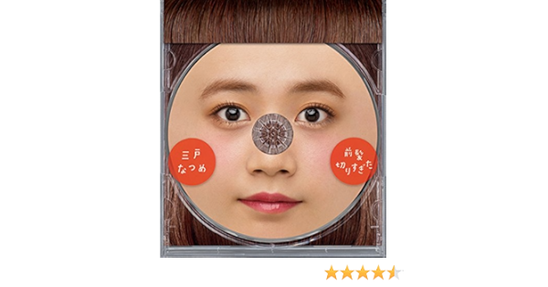 Amazon 前髪切りすぎた 三戸 なつめ J Pop ミュージック