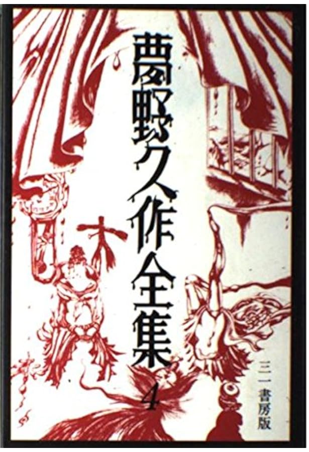 Amazon.co.jp: 夢野久作全集 7 : 夢野 久作: 本