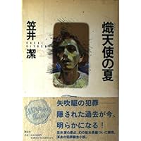 Amazon.co.jp: 煉獄の時 : 笠井 潔: 本