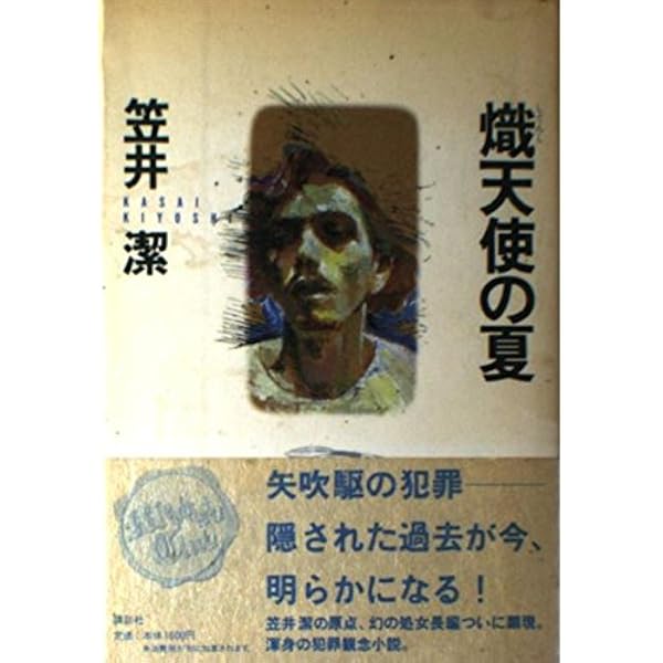 Amazon.co.jp: 青銅の悲劇瀕死の王 (講談社ノベルス カH- 3) : 笠井 潔: 本