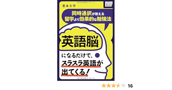 英語脳になるだけで スラスラ英語が出てくる 同時通訳が教える留学より効果的な勉強法 宮本 大平 本 通販 Amazon