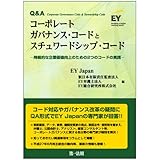 Q&A コーポレートガバナンス・コードとスチュワードシップ・コード―持続的な企業価値向上のための2つのコードの実践―