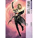 魔術への旅 (新紀元文庫)