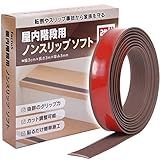factus 階段 滑り止めテープ 室内 ゴム ブラウン 3cm×3m×3mm 強力粘着 転倒防止