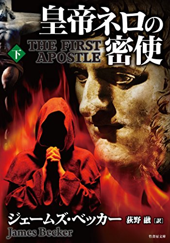 皇帝ネロの密使 下 (竹書房文庫)