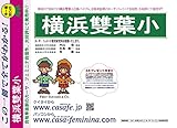 横浜雙葉小学校【神奈川県】 予想・模試4種セット 1割引 (予想問題集A1、直前模試A1、合格模試A1、開運模試A1)