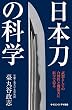 日本刀の科学　武器としての合理性と機能美に科学で迫る (サイエンス・アイ新書)