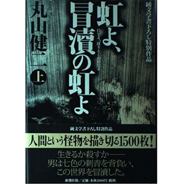 争いの樹の下で 上巻 (新潮文庫 ま 19-1) | 丸山 健二 |本