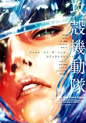 画像2: 【新刊】『攻殻機動隊 ゴースト・イン・ザ・シェル コミックトリビュート』『攻殻機動隊小説アンソロジー』など129冊！
