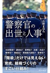 職務質問 (新潮新書) | 古野 まほろ |本 | 通販 | Amazon