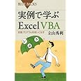 実例で学ぶExcel VBA (ブルーバックス)
