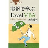 実例で学ぶExcel VBA (ブルーバックス)