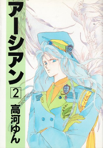 『アーシアン』