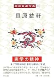 岡田武彦全集 23 貝原益軒