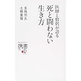 医師と僧侶が語る 死と闘わない生き方 (ディスカヴァー携書)
