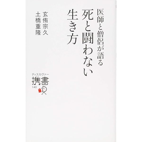 医師と僧侶が語る 死と闘わない生き方 (ディスカヴァー携書