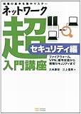 ネットワーク超入門講座 セキュリティ編