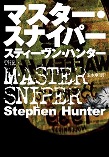 スティーヴン・ハンター:マスター・スナイパー (海外文庫)