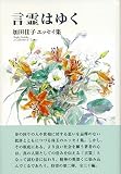 言霊はゆく