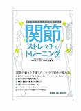 関節ストレッチ&トレーニング―からだの動きを自力で取り戻す