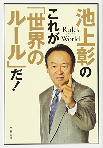 池上彰のこれが「世界のルール」だ! (文春文庫)