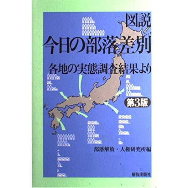 いま、改めて「部落地名総鑑」差別事件を問う (ヒューマンライツ