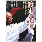 渡来の原郷: 白山・巫女・秦氏の謎を追って