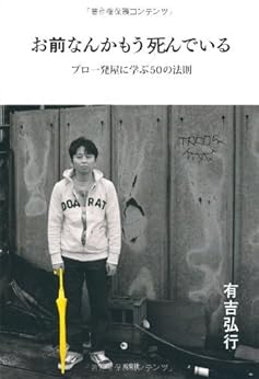 [有吉弘行]のお前なんかもう死んでいる プロ一発屋に学ぶ50の法則